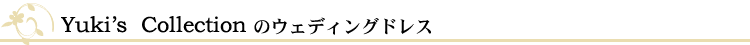 Yuki's Collectionウェディングドレス