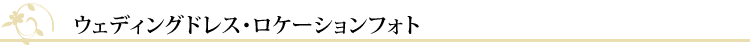 ウェディングフォト・ロケーションフォト